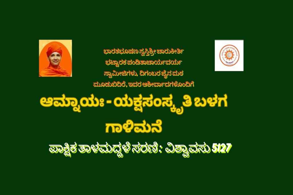 ಮೂಡುಬಿದಿರೆಯ ಶ್ರೀಜೈನ ಮಠದಲ್ಲಿ ಪಾಕ್ಷಿಕ ತಾಳಮದ್ದಲೆ ಸರಣಿ | ಜುಲೈ 24