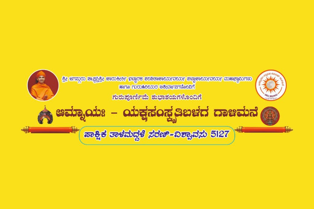 ಮೂಡುಬಿದಿರೆಯ ಶ್ರೀಜೈನ ಮಠದಲ್ಲಿ ಪಾಕ್ಷಿಕ ತಾಳಮದ್ದಳೆ ಸರಣಿ | ಜುಲೈ 10