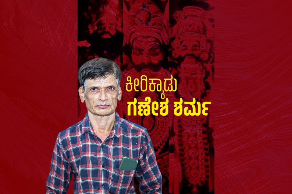 ಲೇಖನ – ಯಕ್ಷಗಾನದ ವಿವಿಧ ಆಯಾಮಗಳಲ್ಲಿ ವಿಜ್ರಂಭಿಸಿದ ರಂಗಪ್ರತಿಭೆ – ಕೀರಿಕ್ಕಾಡು ಗಣೇಶ ಶರ್ಮ