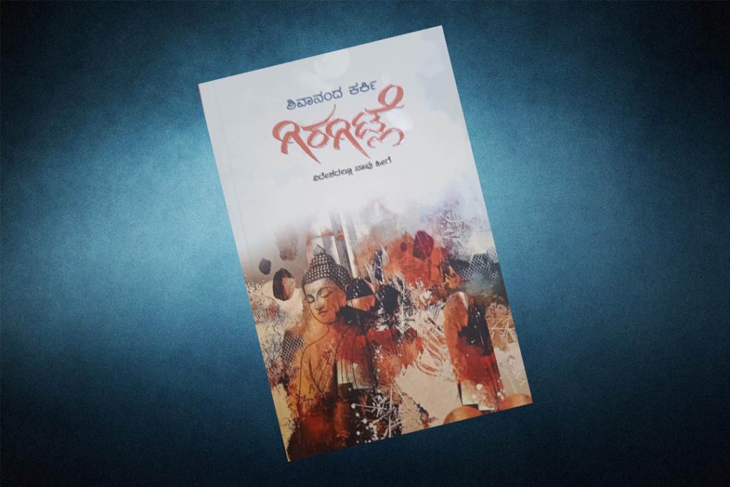 ಪುಸ್ತಕ ವಿಮರ್ಶೆ | ವಿಭಿನ್ನ ದೃಷ್ಟಿಯ ಪ್ರವಾಸಕಥನ ಶಿವಾನಂದ ಕರ್ಕಿಯವರ ‘ಗಿರಗಿಟ್ಲೆ’