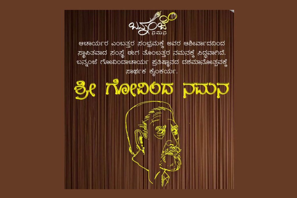 ಉಡುಪಿಯ ಶ್ರೀ ಕೃಷ್ಣ ಮಠದ ‘ಶ್ರೀ ಗೋವಿಂದ ನಮನ 90’ | ಆಗಸ್ಟ್ 02