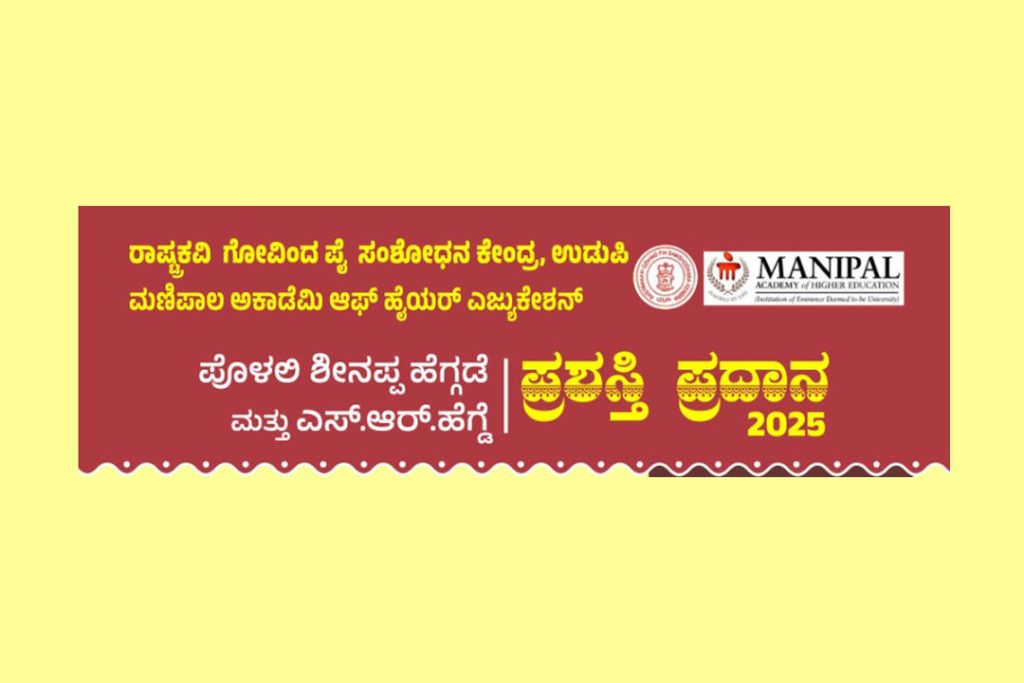 ಉಡುಪಿಯ ಎಂ.ಜಿ.ಎಂ. ಕಾಲೇಜಿನ ನೂತನ ರವೀಂದ್ರ ಮಂಟಪದಲ್ಲಿ ಪ್ರಶಸ್ತಿ ಪ್ರದಾನ ಸಮಾರಂಭ | ಜುಲೈ 12