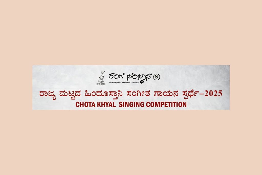 ಆನ್ಲೈನ್ ರಾಜ್ಯಮಟ್ಟದ ಹಿಂದೂಸ್ತಾನಿ ಸಂಗೀತ ಸ್ಪರ್ಧೆ |  03 ಆಗಸ್ಟ್