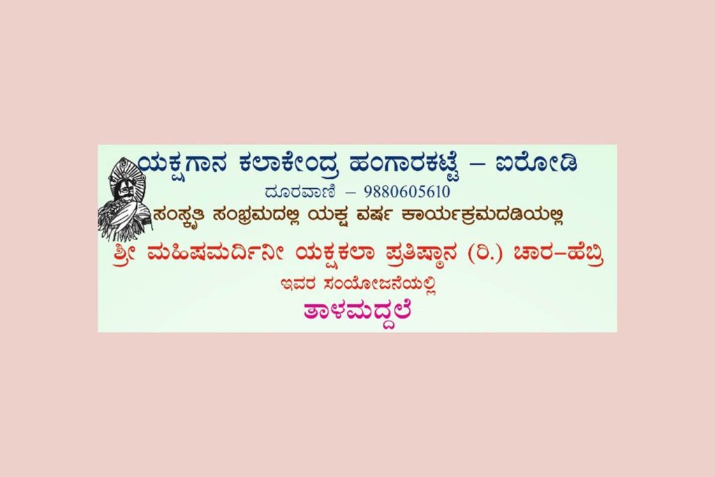 ಯಕ್ಷಗಾನ ಕಲಾಕೇಂದ್ರ ಹಂಗಾರಕಟ್ಟೆಯಲ್ಲಿ “ಉಲೂಪಿ ನಂದನ” ತಾಳಮದ್ದಳೆ | ಜುಲೈ 13