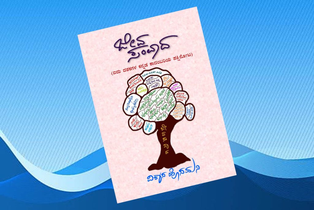 ಪುಸ್ತಕ ವಿಮರ್ಶೆ | ವಿಕಾಸ ಹೊಸಮನಿಯವರ ‘ಜೀವ ಸಂವಾದ’