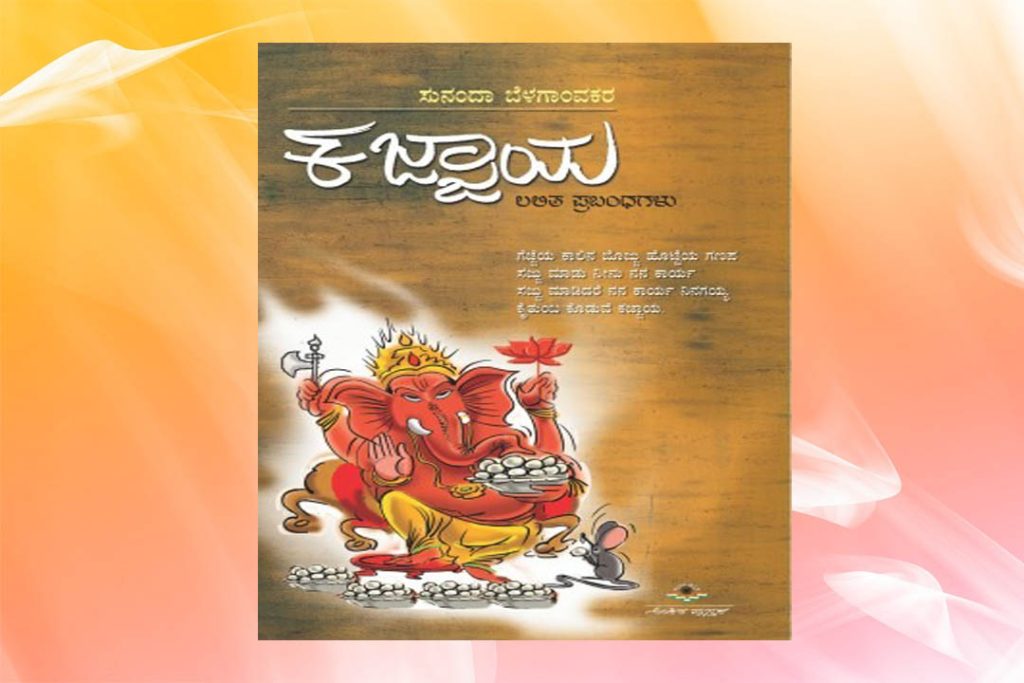 ಪುಸ್ತಕ ವಿಮರ್ಶೆ | ಸುನಂದಾ ಬೆಳಗಾಂವಕರ ಅವರ ‘ಕಜ್ಜಾಯ’ ಲಲಿತ ಪ್ರಬಂಧ ಸಂಕಲನ
