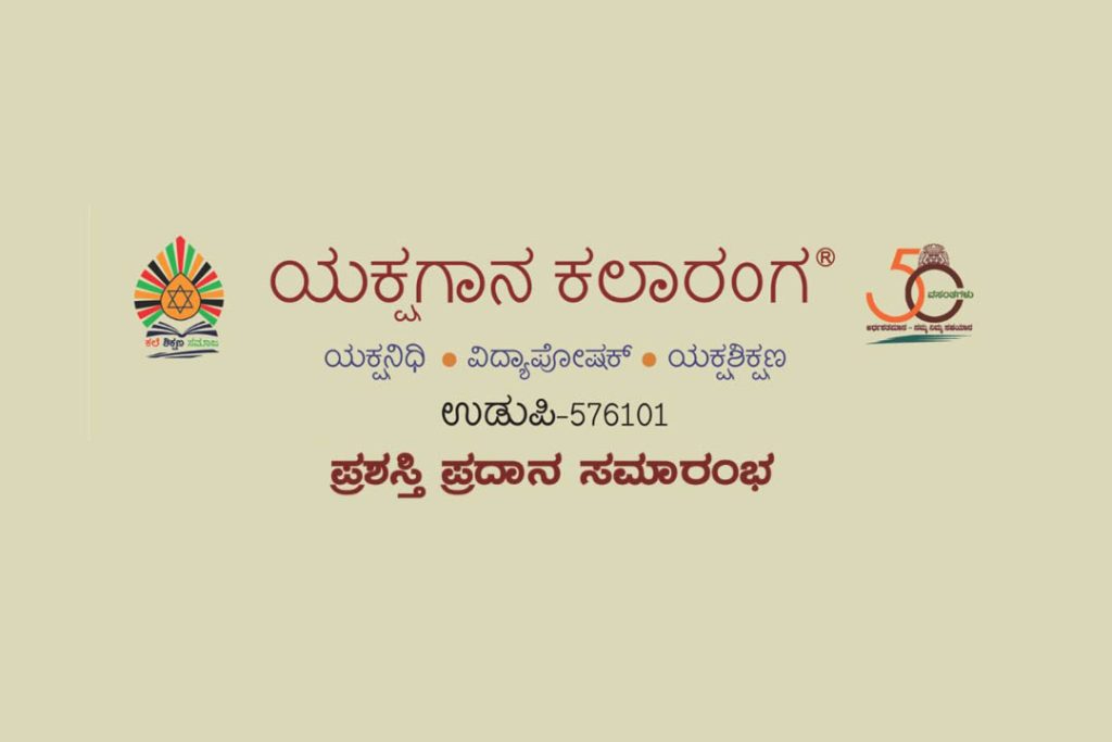 ಉಡುಪಿಯಲ್ಲಿ ಯಕ್ಷಗಾನ ಕಲಾರಂಗ ವತಿಯಿಂದ ಪ್ರಶಸ್ತಿ ಪ್ರದಾನ ಸಮಾರಂಭ | ಜುಲೈ 12