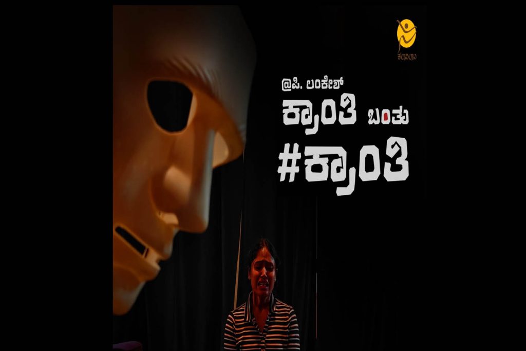 ಬೆಂಗಳೂರು ಇಂಟರ್ನ್ಯಾಷನಲ್ ಸೆಂಟರಿನಲ್ಲಿ ‘ಕ್ರಾಂತಿ ಬಂತು # ಕ್ರಾಂತಿ’ ನಾಟಕ ಪ್ರದರ್ಶನ | ಜುಲೈ 23