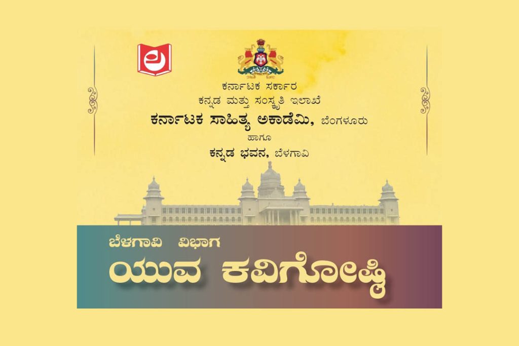 ಬೆಳಗಾವಿಯ ಕನ್ನಡ ಭವನದಲ್ಲಿ ಯುವ ಕವಿಗೋಷ್ಠಿ, ಉಪನ್ಯಾಸ ಮತ್ತು ಸಂವಾದ | ಜುಲೈ 21