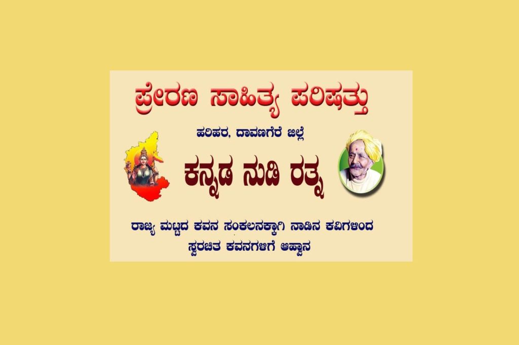 ‘ಕನ್ನಡ ನುಡಿ ರತ್ನ’ ರಾಜ್ಯ ಮಟ್ಟದ ಕವನ ಸಂಕಲನಕ್ಕೆ ಕವನಗಳ ಆಹ್ವಾನ