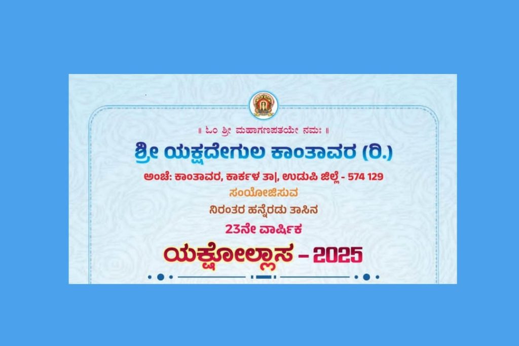 ಯಕ್ಷದೇಗುಲ ಕಾಂತಾವರದ ‘ಯಕ್ಷೋಲ್ಲಾಸ’ | ಜುಲೈ 20