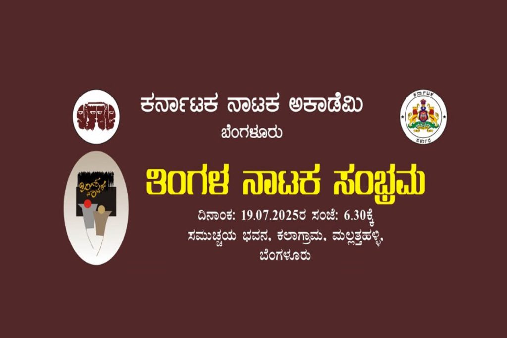 ತಿಂಗಳ ನಾಟಕ ಸಂಭ್ರಮದಲ್ಲಿ ‘ಸ್ವಾತಂತ್ರ್ಯದ ಓಟ’ ನಾಟಕ ಪ್ರದರ್ಶನ | ಜುಲೈ 19