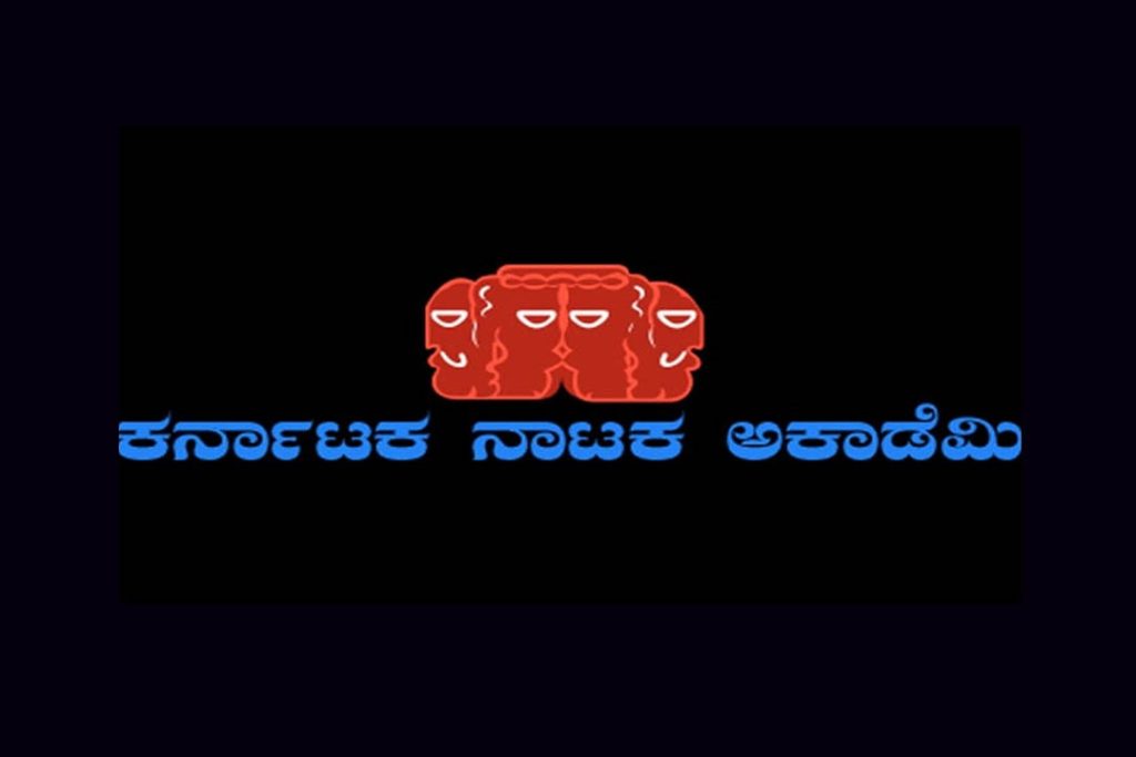 ಕರ್ನಾಟಕ ನಾಟಕ ಆಕಾಡಮಿಯ ಪ್ರಶಸ್ತಿ ಪ್ರಕಟ