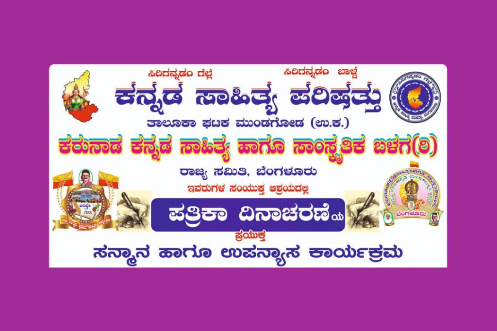 ಮುಂಡಗೋಡದಲ್ಲಿ ಪತ್ರಿಕಾ ದಿನಾಚರಣೆಯ ಪ್ರಯುಕ್ತ ಉಪನ್ಯಾಸ | ಜುಲೈ 13