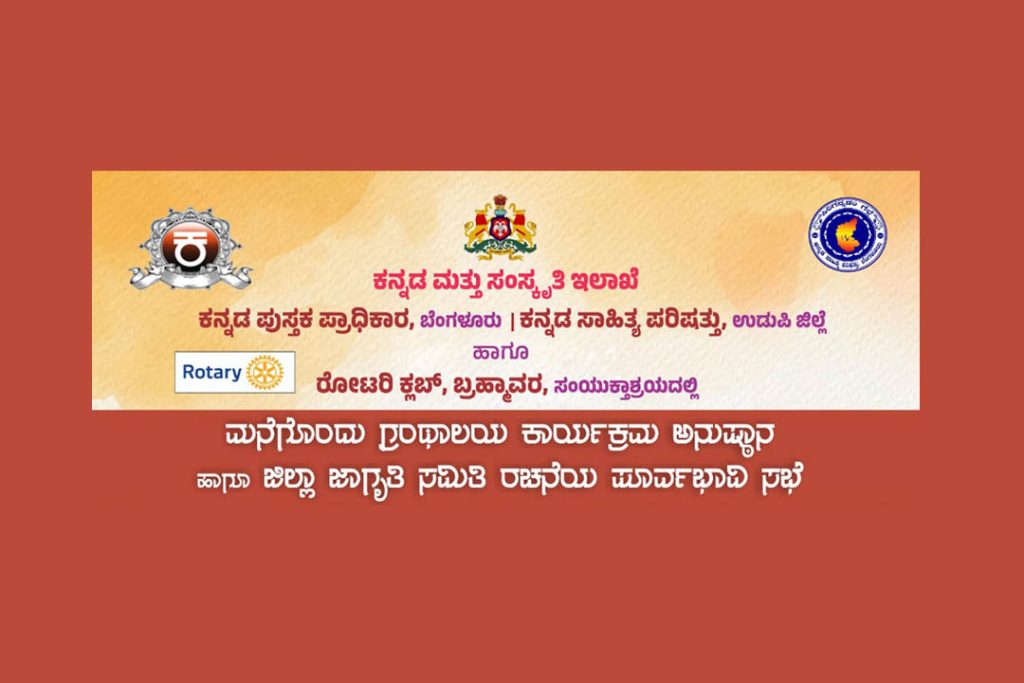 ಬ್ರಹ್ಮಾವರದಲ್ಲಿ ‘ಮನೆಗೊಂದು ಗ್ರಂಥಾಲಯ ಕಾರ್ಯಕ್ರಮ ಅನುಷ್ಠಾನ’ | ಜುಲೈ 27