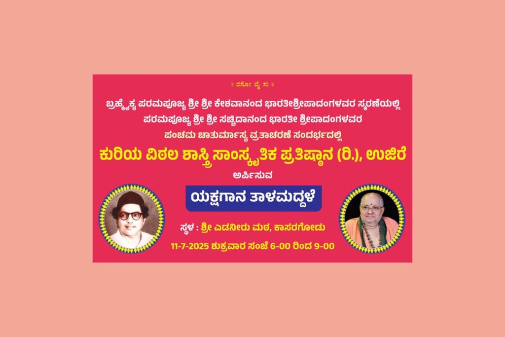 ಶ್ರೀ ಎಡನೀರು ಮಠದಲ್ಲಿ ‘ಕೃಷ್ಣ ಸಾರಥ್ಯ ಸ್ವೀಕಾರ’ ತಾಳಮದ್ದಳೆ | ಜುಲೈ 11