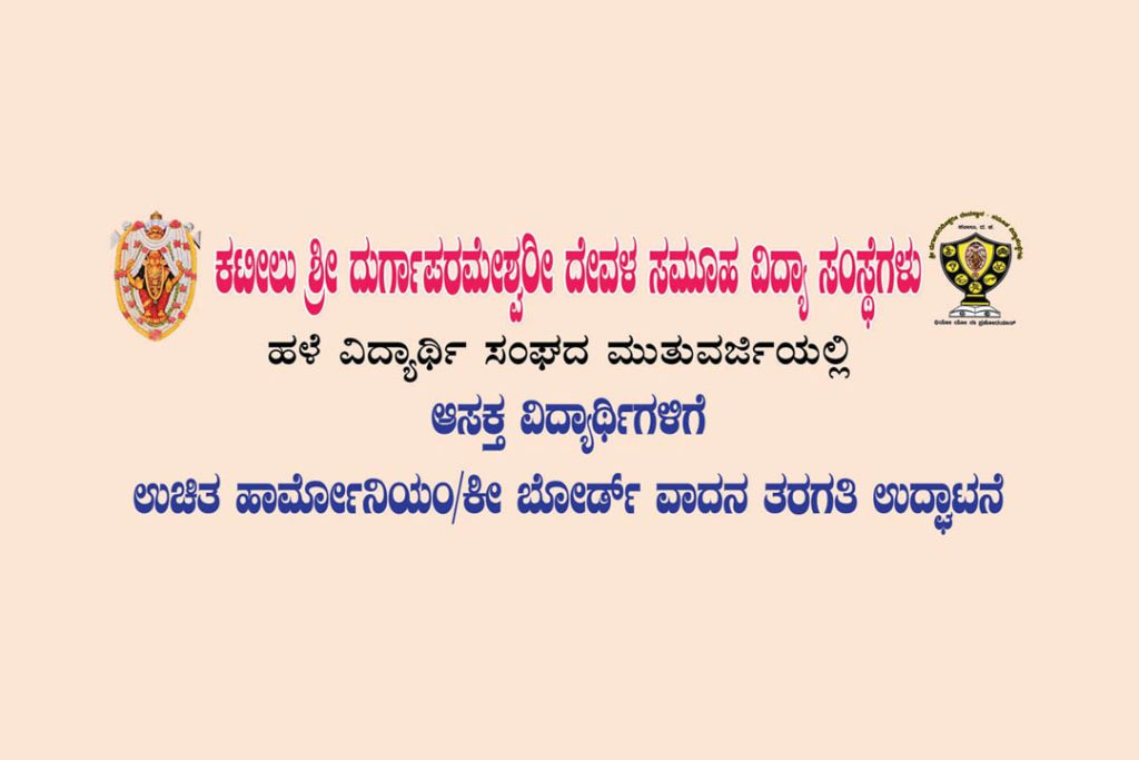 ಕಟೀಲು ಕಾಲೇಜಿನಲ್ಲಿ ಉಚಿತ ಹಾರ್ಮೋನಿಯಂ ಮತ್ತು ಕೀ ಬೋರ್ಡ್ ವಾದನ ತರಗತಿ ಉದ್ಘಾಟನೆ | ಜುಲೈ 14