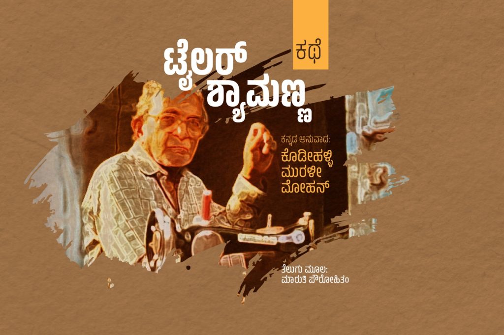 ಕಥೆ | ‘ಟೈಲರ್ ಶ್ಯಾಮಣ್ಣ’