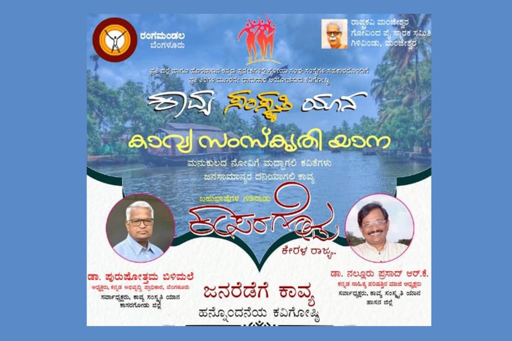 ‘ಕಾವ್ಯ ಸಂಸ್ಕೃತಿ ಯಾನ’ ಬಹುಭಾಷೆಗಳ ಗಡಿನಾಡು ಕಾಸರಗೋಡಿನಲ್ಲಿ ಜನರೆಡೆಗೆ ಕಾವ್ಯ ಹನ್ನೊಂದನೆಯ ಕವಿಗೋಷ್ಠಿ | ಜುಲೈ 27