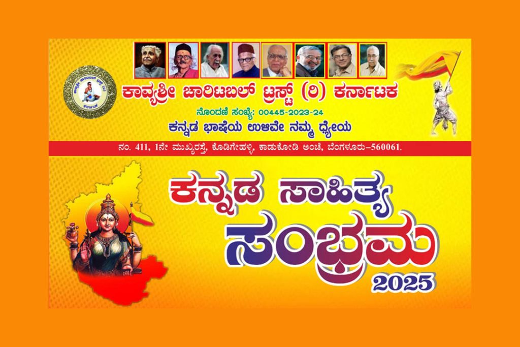 ಬೆಂಗಳೂರಿನ ಜೆ.ಎಸ್.ಎಸ್. ಸಭಾಂಗಣದಲ್ಲಿ ‘ಕನ್ನಡ ಸಾಹಿತ್ಯ ಸಂಭ್ರಮ 2025’ | ಜುಲೈ 13