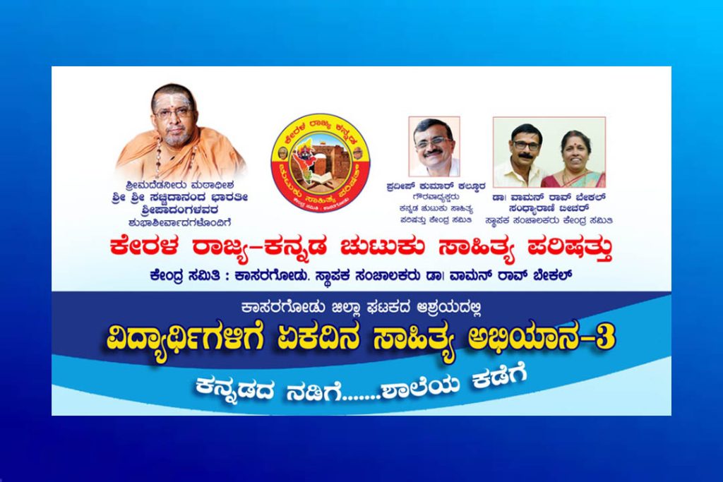 ಕೇರಳ ರಾಜ್ಯ ಕನ್ನಡ ಚುಟುಕು ಸಾಹಿತ್ಯ ಪರಿಷತ್ತಿನಿಂದ ‘ಸಾಹಿತ್ಯ ಅಭಿಯಾನ -3’ | ಜುಲೈ 12