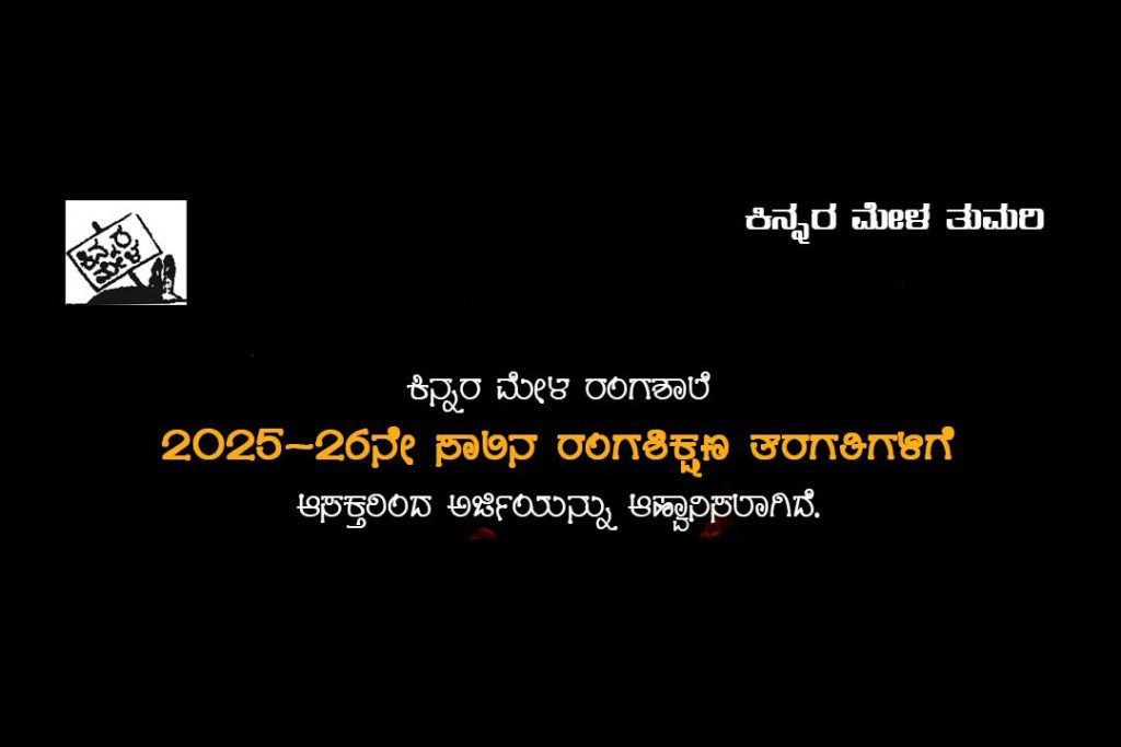 ಕಿನ್ನರ ಮೇಳ ರಂಗಶಾಲೆಯಿಂದ ‘ರಂಗಶಿಕ್ಷಣ ತರಗತಿ’ | ಆಗಸ್ಟ್ 2025– ಮಾರ್ಚ್ 2026