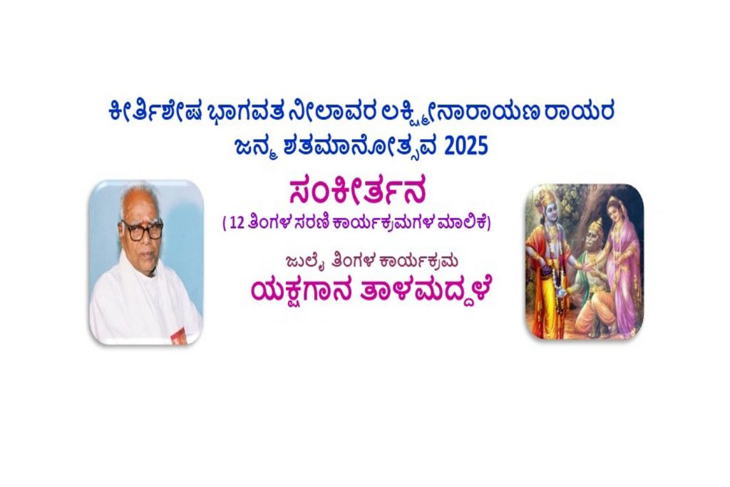 ಕಾಸರಗೋಡಿನ ಕೂಡ್ಲು ಶ್ರೀ ವಿಷ್ಣುಮಂಗಳ ದೇವಸ್ಥಾನದಲ್ಲಿ ಯಕ್ಷಗಾನ ತಾಳಮದ್ದಳೆ | ಜುಲೈ 19