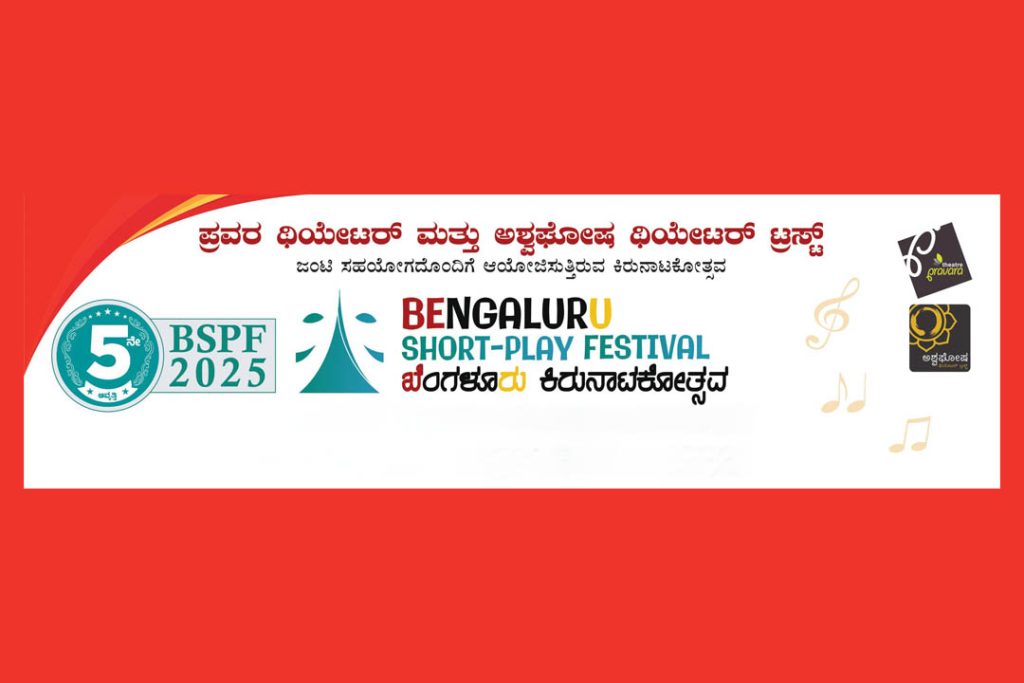 ‘ಬೆಂಗಳೂರು ಕಿರುನಾಟಕೋತ್ಸವ’ದ ಅಂತಿಮ ಹಂತದ ಸ್ಪರ್ಧೆ | ಜುಲೈ 12