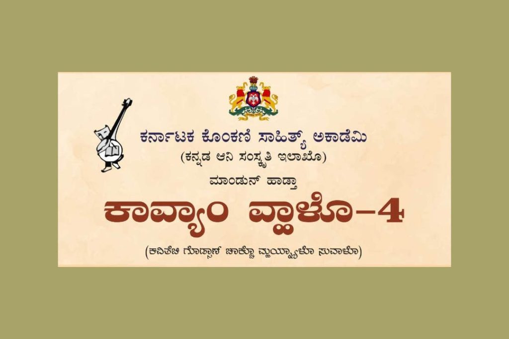 ʼಕಾವ್ಯಾಂ ವ್ಹಾಳೊ-4ʼ ಕೊಂಕಣಿ ಕವಿಗೋಷ್ಠಿ | ಜುಲೈ 05