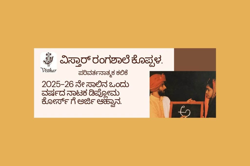 ವಿಸ್ತಾರ್ ರಂಗಶಾಲೆಯಿಂದ ನಾಟಕ ಡಿಪ್ಲೋಮ ಕೋರ್ಸ್ ಗೆ ಅರ್ಜಿ ಆಹ್ವಾನ | ಜುಲೈ 30