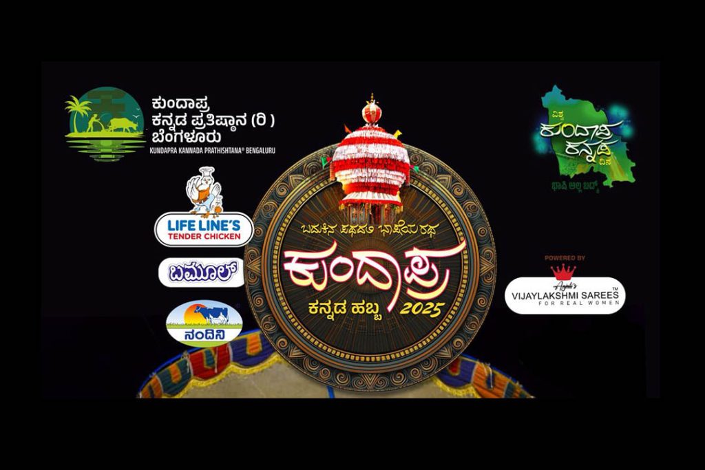ಬೆಂಗಳೂರಿನಲ್ಲಿ ‘ಕುಂದಾಪ್ರ ಕನ್ನಡ ಹಬ್ಬ 2025’ | ಜುಲೈ 26 ಮತ್ತು 27