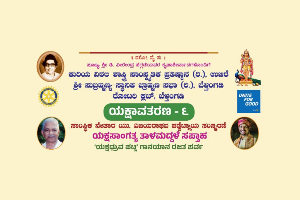 ಬೆಳ್ತಂಗಡಿಯಲ್ಲಿ ಯಕ್ಷಸಾಂಗತ್ಯ ತಾಳಮದ್ದಳೆ ಸಪ್ತಾಹ ‘ಯಕ್ಷಾವತರಣ – 6’ | ಆಗಸ್ಟ್ 04ರಿಂದ 10