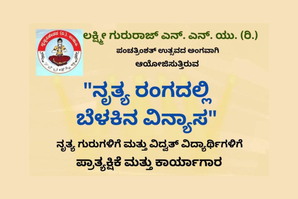 ಉಡುಪಿಯಲ್ಲಿ ‘ನೃತ್ಯ ರಂಗದಲ್ಲಿ ಬೆಳಕಿನ ವಿನ್ಯಾಸ’ ಪ್ರಾತ್ಯಕ್ಷಿಕೆ ಮತ್ತು ಕಾರ್ಯಾಗಾರ | ಜುಲೈ 20