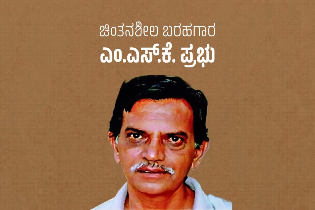ವಿಶೇಷ ಲೇಖನ – ಚಿಂತನಶೀಲ ಬರಹಗಾರ ಎಂ. ಎಸ್. ಕೆ. ಪ್ರಭು
