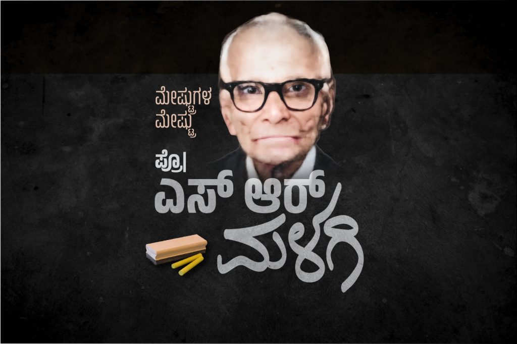 ವಿಶೇಷ ಲೇಖನ – ಮೇಷ್ಟ್ರುಗಳ ಮೇಷ್ಟ್ರು ಪ್ರೋ. ಎಸ್. ಆರ್. ಮಳಗಿ