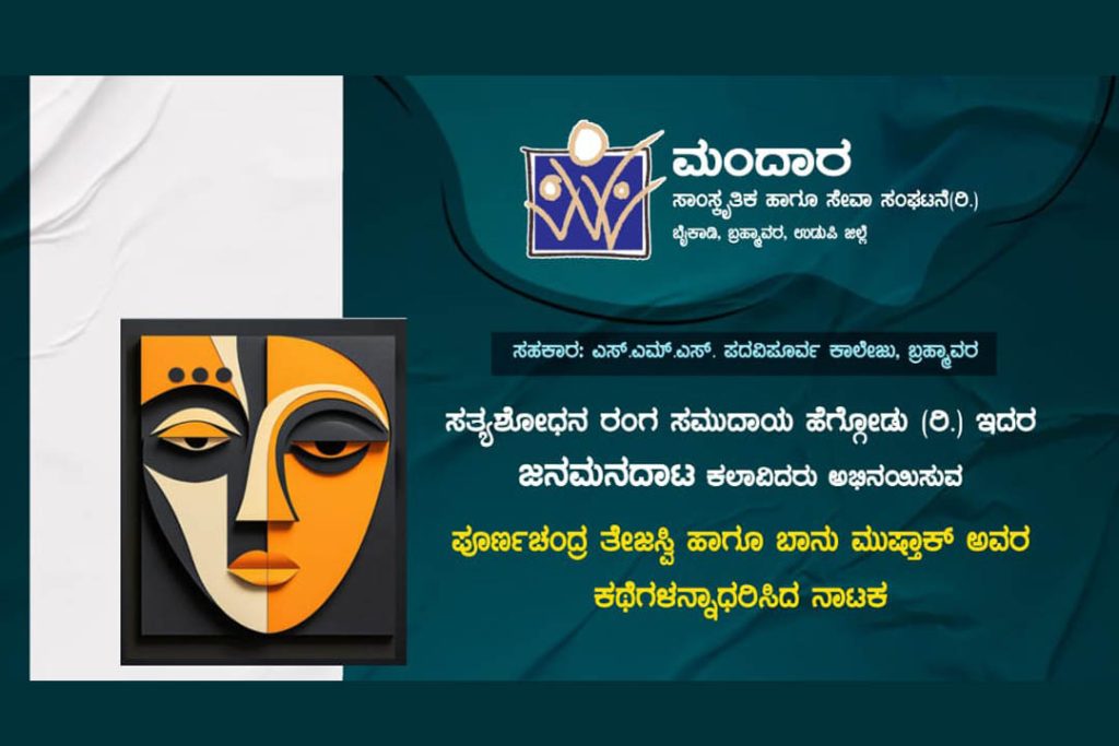 ಬ್ರಹ್ಮಾವರದ ಎಸ್.ಎಮ್.ಎಸ್. ಕಾಲೇಜಿನಲ್ಲಿ ‘ಮಾಯಾಮೃಗ’ ಮತ್ತು ‘ಎದೆಯ ಹಣತೆ’ ಪ್ರದರ್ಶನ | ಜುಲೈ 08