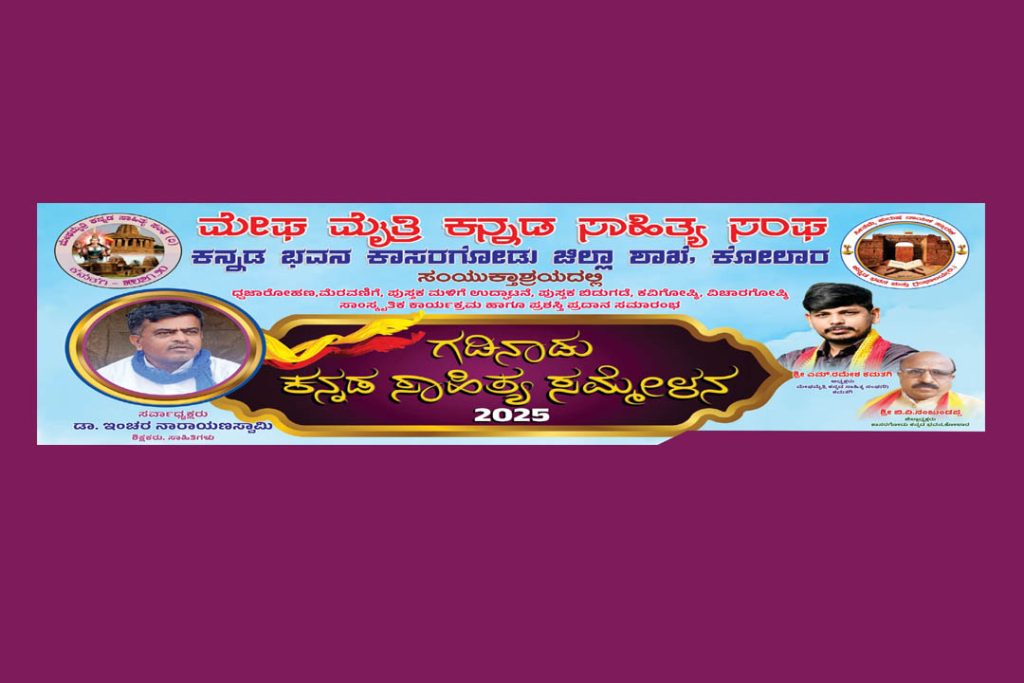 ಕೋಲಾರ ಪತ್ರಕರ್ತರ ಭವನದಲ್ಲಿ ‘ಗಡಿನಾಡು ಕನ್ನಡ ಸಾಹಿತ್ಯ ಸಮ್ಮೇಳನ-2025’ | ಜುಲೈ 19