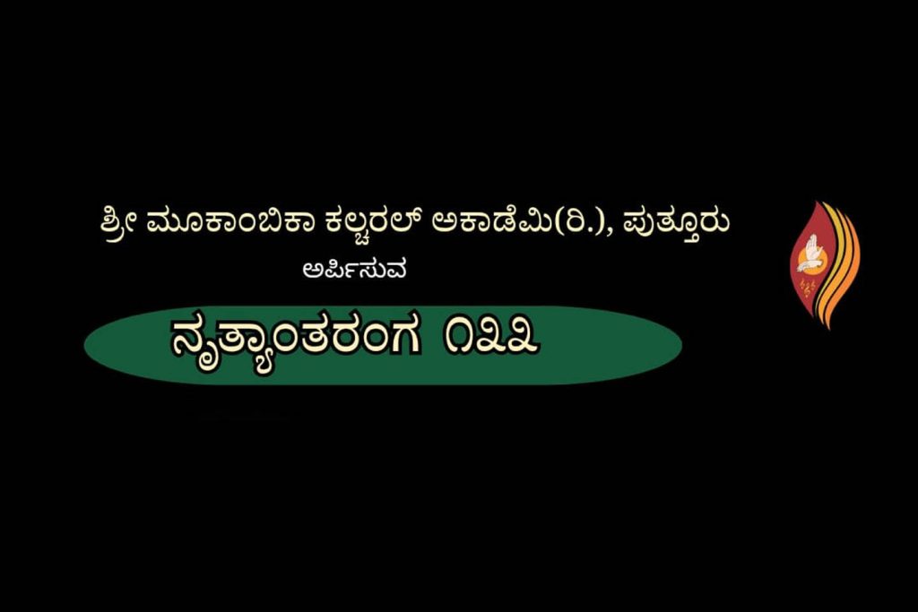 ಪುತ್ತೂರಿನ ಶಶಿಶಂಕರ ಸಭಾಂಗಣದಲ್ಲಿ ‘ನೃತ್ಯಾಂತರಂಗ 133’ | ಜುಲೈ 28