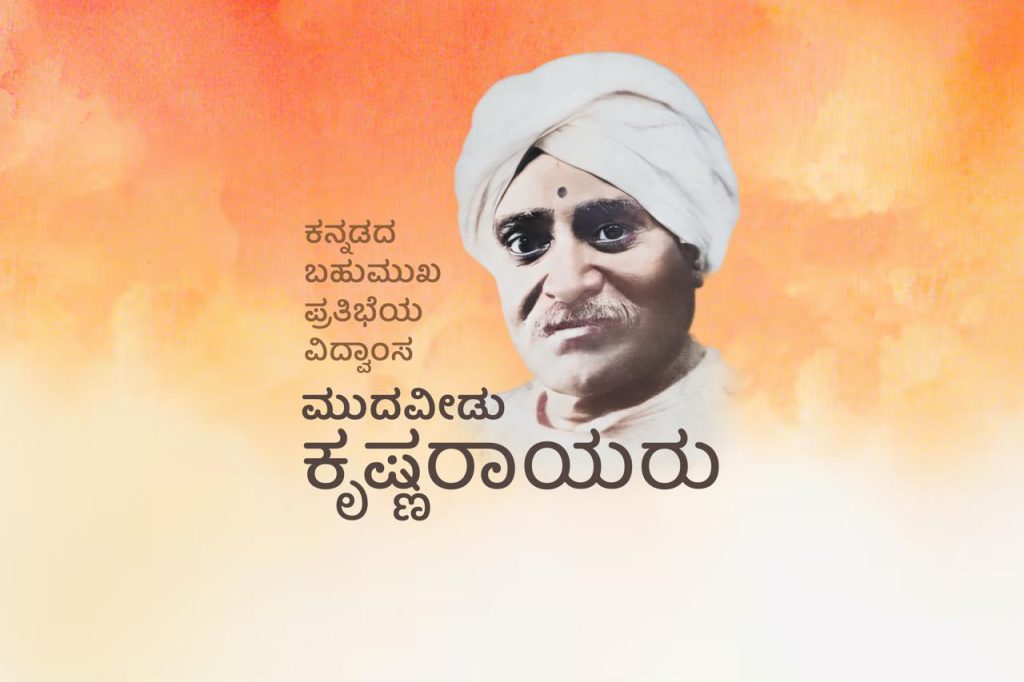 ವಿಶೇಷ ಲೇಖನ – ಕನ್ನಡದ ಬಹುಮುಖ ಪ್ರತಿಭೆಯ ವಿದ್ವಾಂಸ ಮುದವೀಡು ಕೃಷ್ಣರಾಯರು