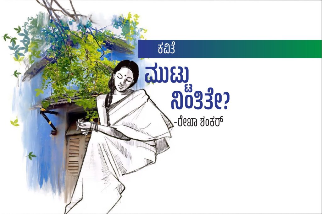 ಕವನ | ‘ಮುಟ್ಟು ನಿಂತಿತೇ ?’