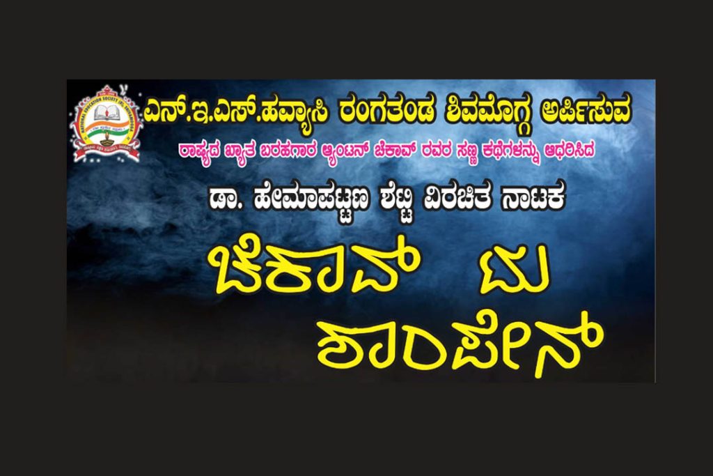ಮೈಸೂರಿನ ನಟನ ರಂಗಶಾಲೆಯಲ್ಲಿ ‘ಚೆಕಾವ್ ಟು ಶಾಂಪೇನ್’ ನಾಟಕ ಪ್ರದರ್ಶನ | ಜುಲೈ 27