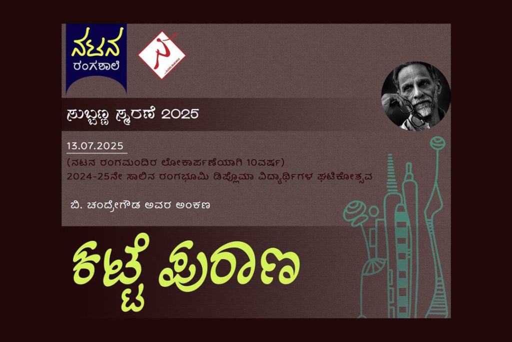 ಮೈಸೂರಿನ ನಟನ ರಂಗಶಾಲೆಯಲ್ಲಿ ‘ಕಟ್ಟೆ ಪುರಾಣ’ | ಜುಲೈ 13