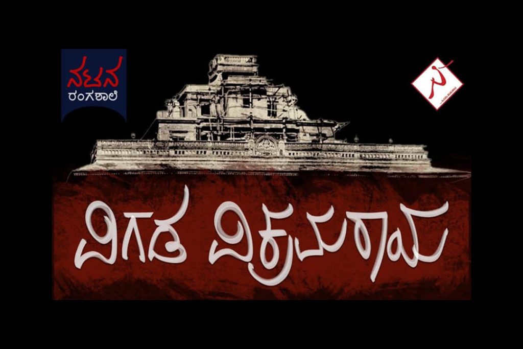 ಮೈಸೂರಿನ ನಟನ ರಂಗಶಾಲೆಯಲ್ಲಿ ‘ವಿಗಡ ವಿಕ್ರಮರಾಯ’ ನಾಟಕ ಪ್ರದರ್ಶನ | ಜುಲೈ 06
