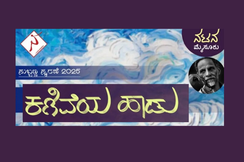 ಮೈಸೂರಿನ ನಟನ ರಂಗಶಾಲೆಯಲ್ಲಿ ‘ಕಣಿವೆಯ ಹಾಡು’ | ಜುಲೈ 20