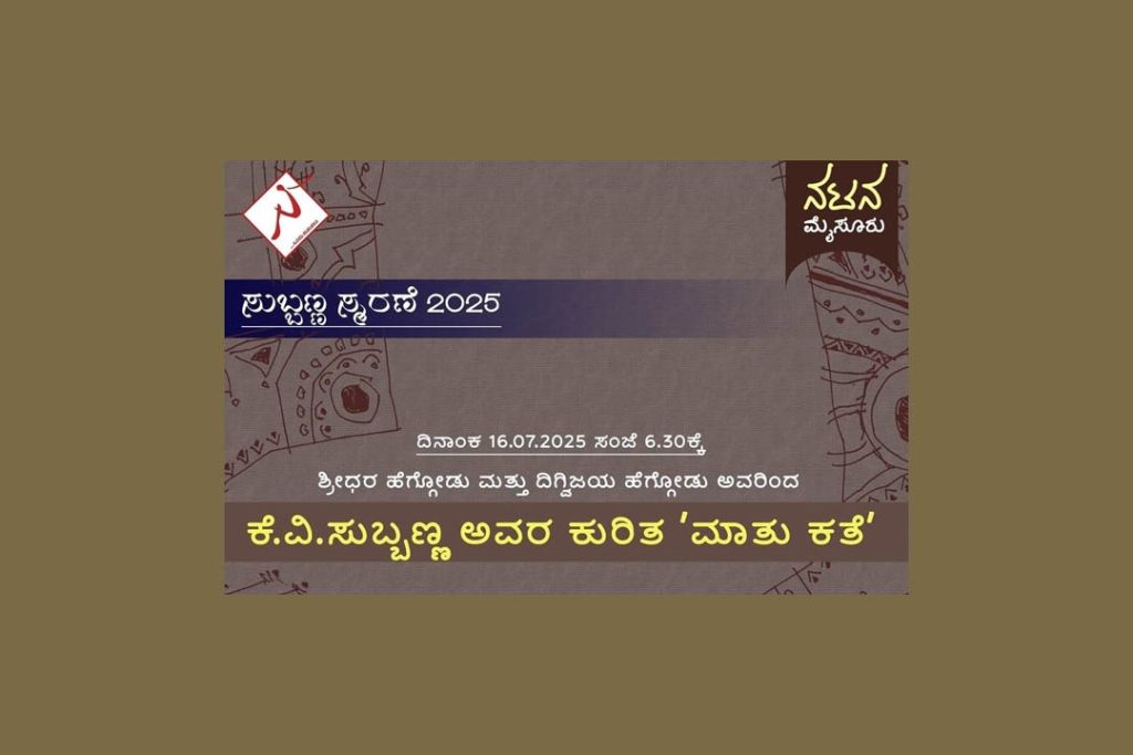 ನಟನದಲ್ಲಿ ‘ಸುಬ್ಬಣ್ಣ ಸ್ಮರಣೆ 2025’ | ಜುಲೈ 16