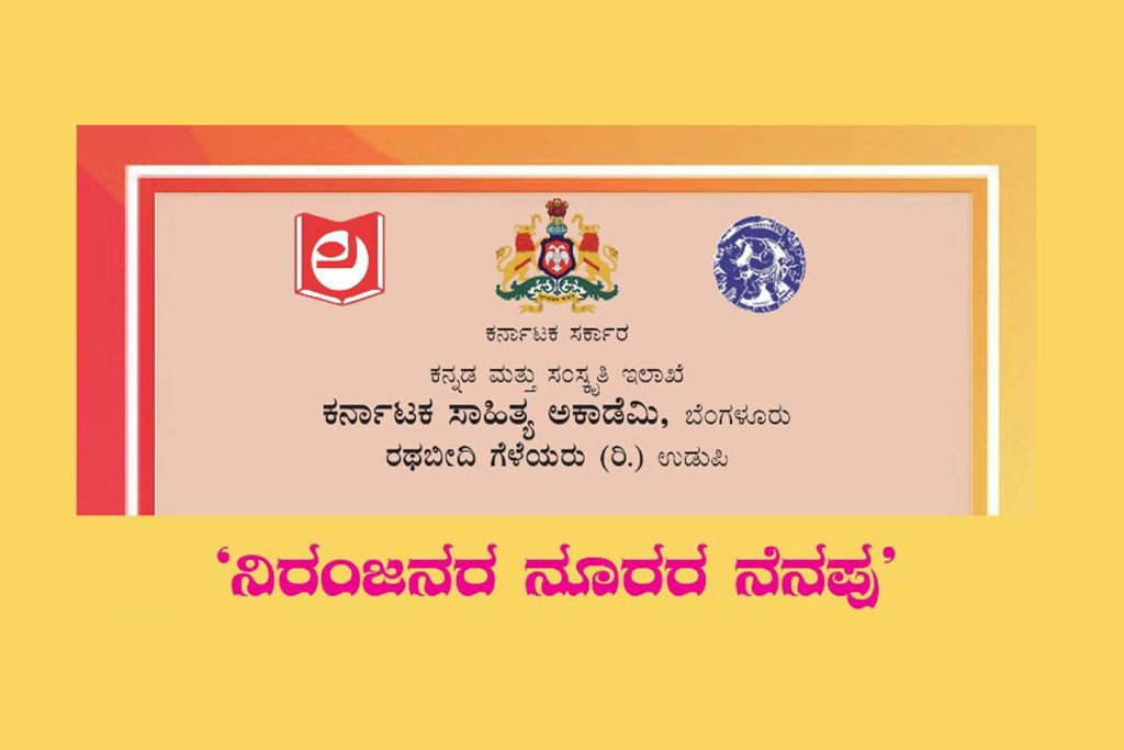 ಉಡುಪಿಯ ಎಂ.ಜಿ.ಎಂ. ಕಾಲೇಜಿನ ನೂತನ ರವೀಂದ್ರ ಮಂಟಪದಲ್ಲಿ ‘ನಿರಂಜನರ ನೂರರ ನೆನಪು’ | ಜುಲೈ 27