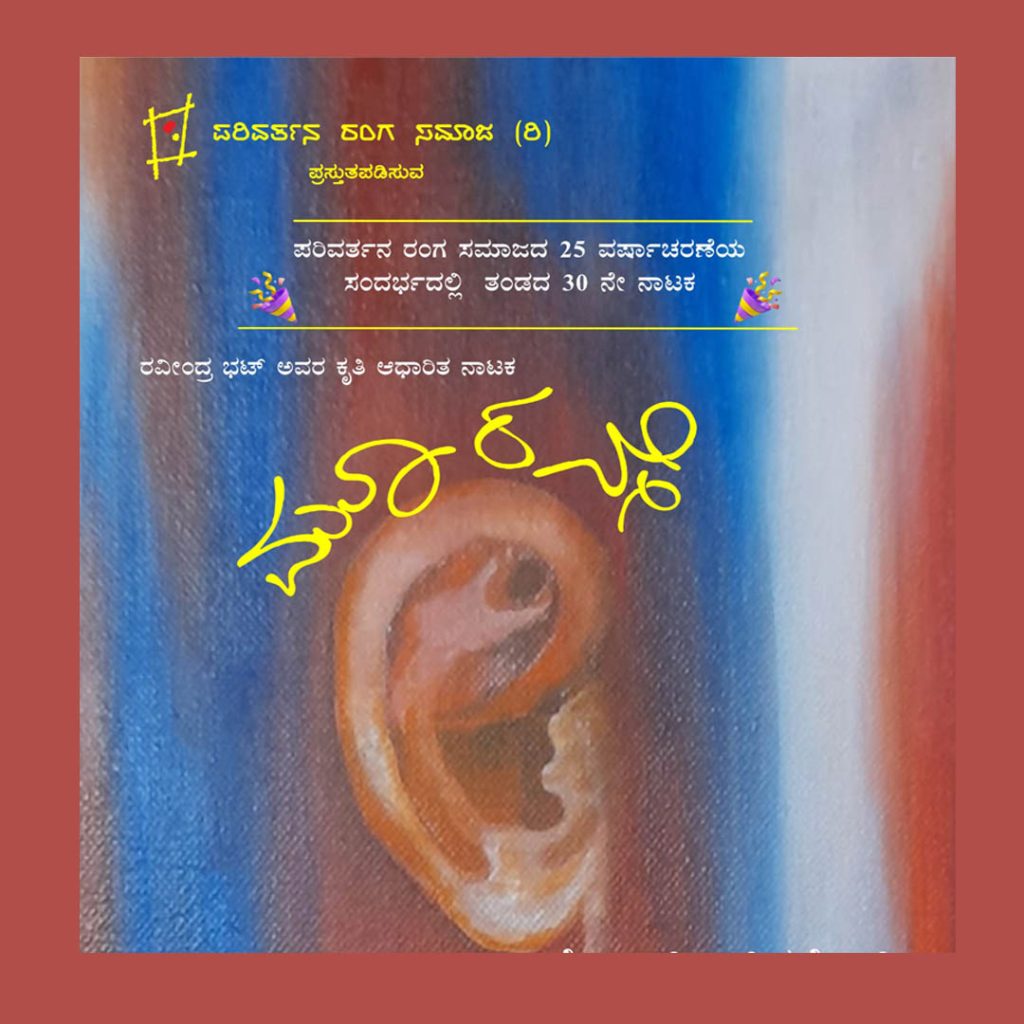 ಮೈಸೂರಿನ ರಮಾಗೋವಿಂದ ರಂಗಮಂದಿರದಲ್ಲಿ ‘ಮೂರನೇ ಕಿವಿ’ ನಾಟಕ ಪ್ರದರ್ಶನ | ಜುಲೈ 27