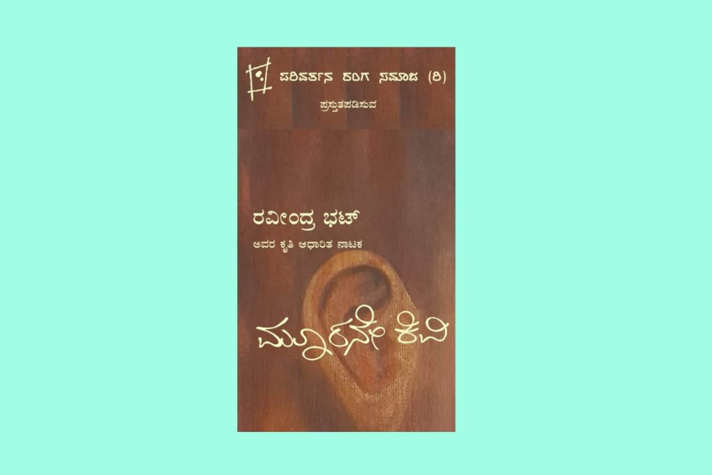ಮೈಸೂರು ಕಿರುರಂಗಮಂದಿರದಲ್ಲಿ ‘ಮೂರನೇ ಕಿವಿ’ ನಾಟಕ ಪ್ರದರ್ಶನ | ಆಗಸ್ಟ್ 02 ಮತ್ತು 03