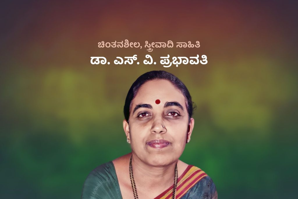 ವಿಶೇಷ ಲೇಖನ – ಚಿಂತನಶೀಲ, ಸ್ತ್ರೀವಾದಿ ಸಾಹಿತಿ ಡಾ. ಎಸ್. ವಿ. ಪ್ರಭಾವತಿ