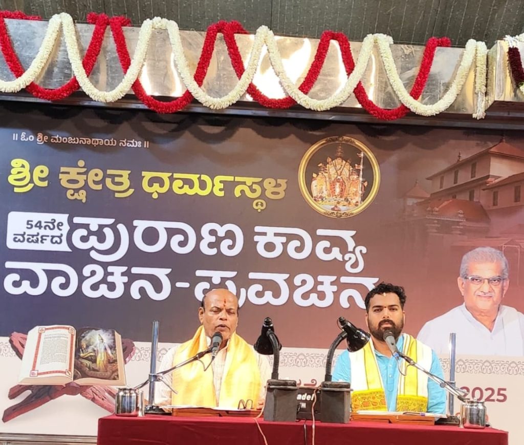 ಶ್ರೀ ಕ್ಷೇತ್ರದಲ್ಲಿ ಧರ್ಮಸ್ಥಳದಲ್ಲಿ ಪುರಾಣ ಕಾವ್ಯ ವಾಚನ-ಪ್ರವಚನ